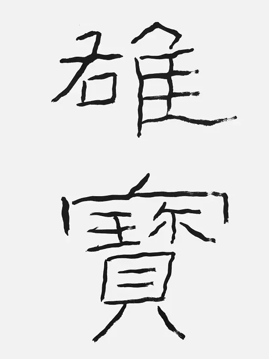 名家临《礼器碑》/金熙长用铁线篆写出质朴与瘦劲之隶